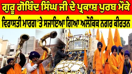 ਗੁਰੂ ਗੋਬਿੰਦ ਸਿੰਘ ਜੀ ਦੇ ਪ੍ਰਕਾਸ਼ ਪੁਰਬ 'ਤੇ ਕੱਢਿਆ ਗਿਆ ਅਲੌਕਿਕ ਨਗਰ ਕੀਰਤਨ | Nagar Kirtan | OneIndia Punjabi