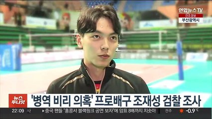 '병역 비리 의혹' 프로배구 조재성 검찰 조사