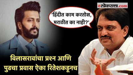 Ritesh Deshmukhने सांगितला मराठी चित्रपटांतील अनुभव आणि आजवरचा प्रवास