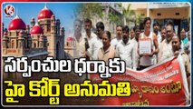 Telangana High Court Green Signal To Congress Leaders Petition On Sarpanch Dharna | V6 News