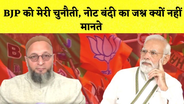 Asaduddin Owaisi का PM Modi पर हमला कहा- नोट बंदी दिवस क्यों नहीं मनाते मोदी जी I Demonetisation