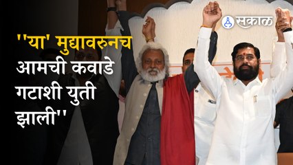 Shinde And Kawade Group Alliance: कवाडे गटाशी युती केल्यानंतर मुख्यमंत्री म्हणाले..