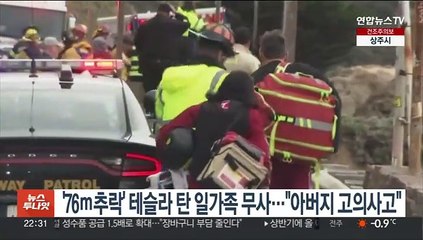 '76ｍ 추락' 테슬라 탄 일가족 무사…"아버지 고의사고"