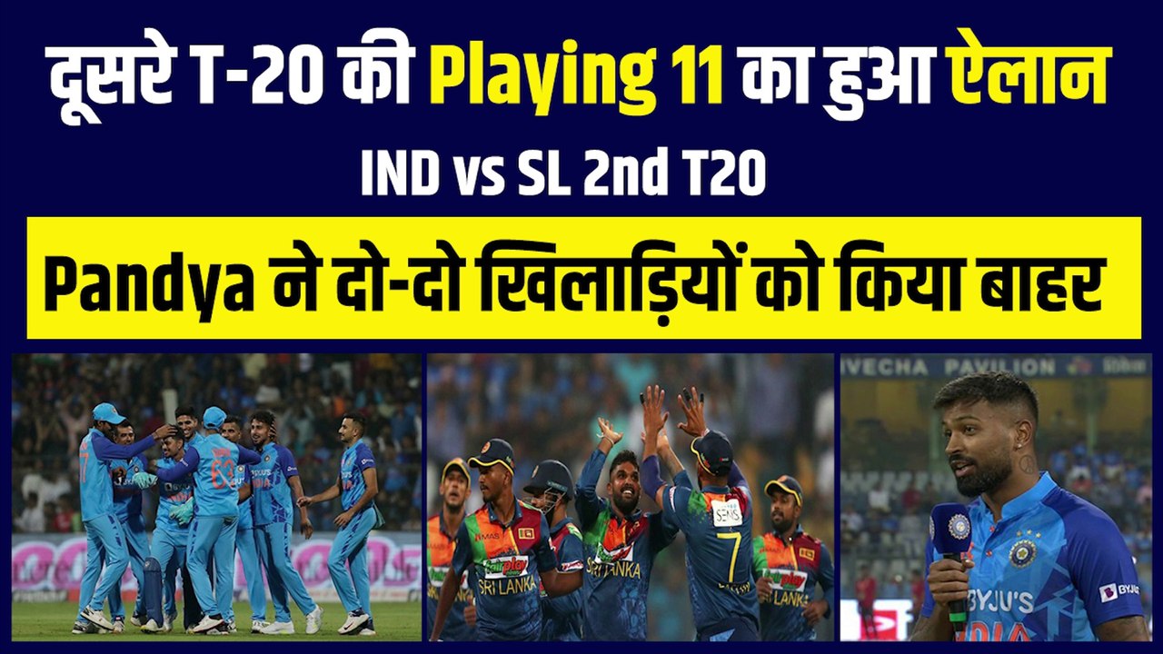 IND vs SL: दूसरे T-20 की Playing 11 का हुआ ऐलान, Hardik Pandya ने दो-दो खिलाड़ी कर दिए बाहर | Team India