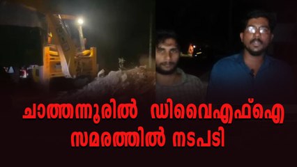 ചാത്തന്നൂരിൽ ഡിവൈഎഫ്ഐ സമരത്തിൽ നികത്തിയ ഭൂമി പൂർവ്വ സ്ഥിതിയിലേക്ക്