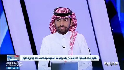 متحدث تعليم جدة: الدراسة عن بعد لن تؤثر في سير العملية