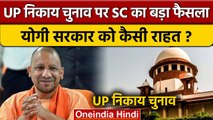 UP Local Body Election को लेकर Supreme Court से Yogi Govt को मिली कैसी राहत | OBC | वनइंडिया हिंदी