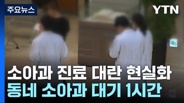 소아과 진료 대란 현실화...동네 소아과 대기 1시간 / YTN