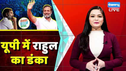 UP में Rahul Gandhi का फूलों से हुआ स्वागत | Bharat Jodo Yatra in Uttar Pradesh | Priyanka Gandhi
