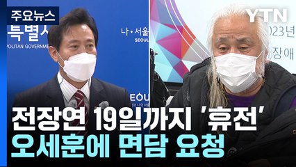 '2주 냉각기'로 당장 충돌은 피했지만...전장연 시위 해법은? / YTN