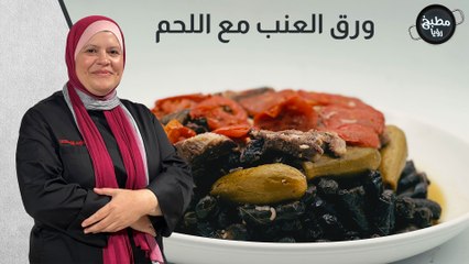 ورق العنب مع الكستاليته  على طريقة الشيف كفاية