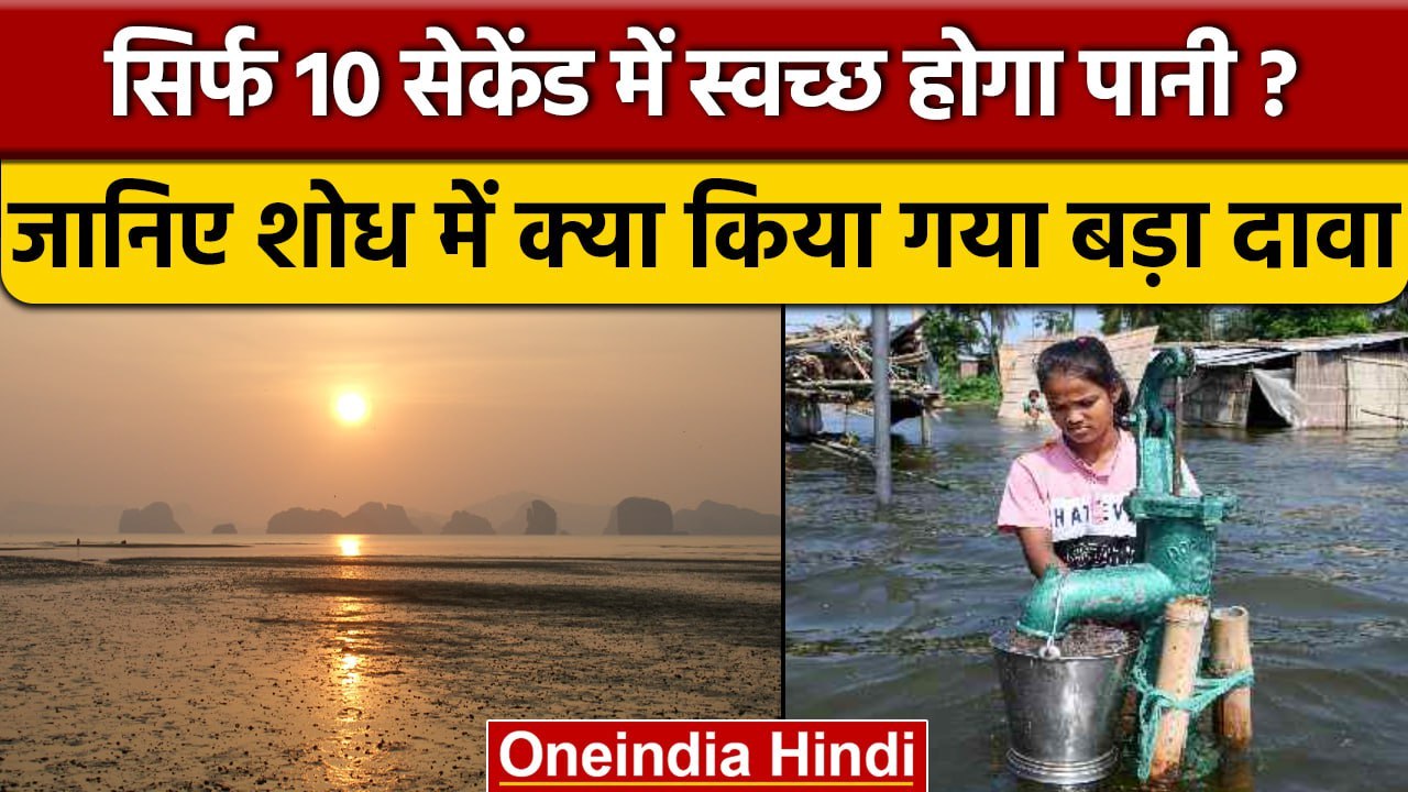 South Korea के Scientists का दावा, Sunlight 99.9% साफ कर देगा पानी | वनइंडिया हिंदी *International