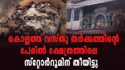 കൊല്ലം ഉമാമഹേശ്വര ക്ഷേത്രത്തിലെ സ്‌റ്റോർറൂമിന് തീയിട്ടതായി പരാതി