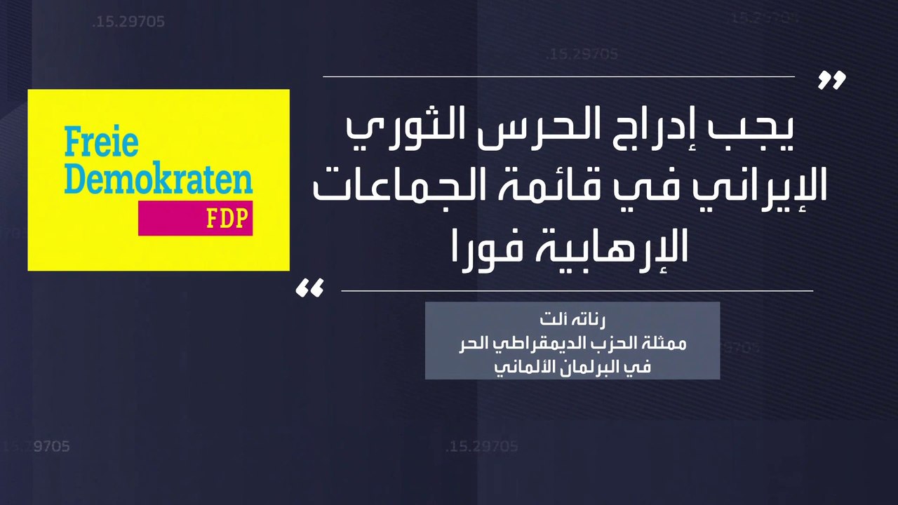 مطالبات في ألمانيا بتصنيف الحرس الثوري منظمة إرهابية