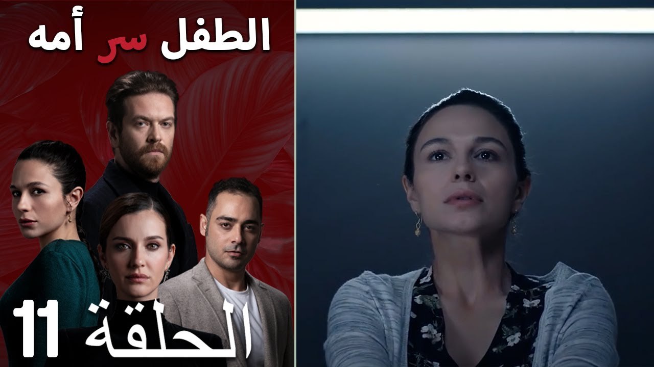 الطفل سر امها الحلقة 11
