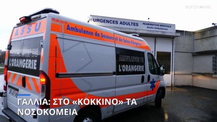 Γαλλία: Στο «κόκκινο» τα νοσοκομεία της χώρας