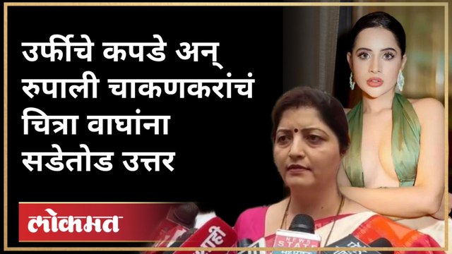 Uorfi Javed च्या कपड्यांचा वाद पेटला, Chitra Wagh अन् Rupali Chakankar यांच्यातच जुंपली..!