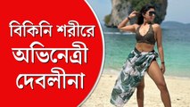 বিকিনি শরীরে অভিনেত্রী  দেবলীনা