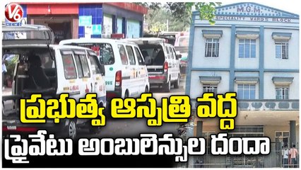 Private Ambulance Service Business At Warangal MGM Hospital | V6 News