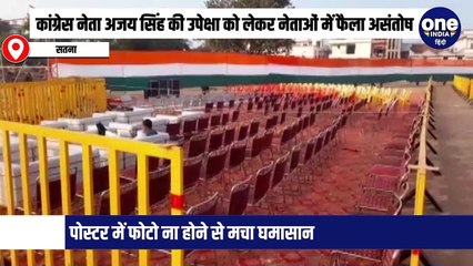 कांग्रेस नेता अजय सिंह की उपेक्षा को लेकर नेताओं में फैला असंतोष,पोस्टर में फोटो ना होने से मचा घमासान