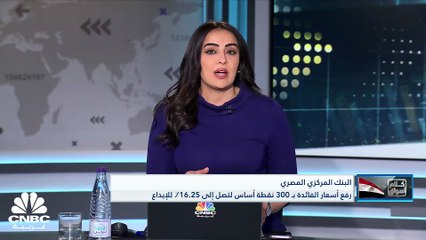 رئيس مجلس إدارة بنك مصر لـ  CNBC عربية: ارتفاع أسعار الفائدة ساهم في استقطاب الودائع المصرفية