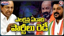 All Parties Focus On Telangana Assembly Elections | V6 Teenmaar