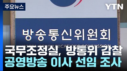 국무조정실, 방통위 감찰...공영방송 '이사 선임' 조사 / YTN