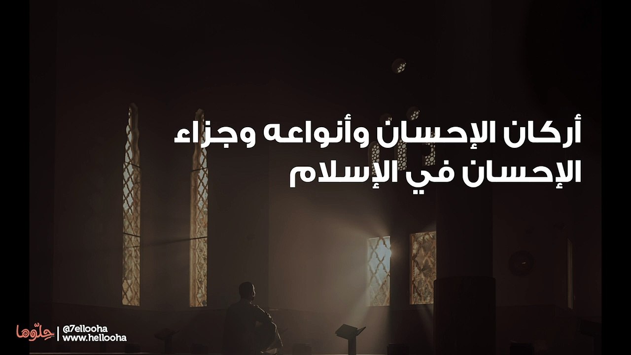 أركان الإحسان وأنواعه وجزاء الإحسان في الإسلام