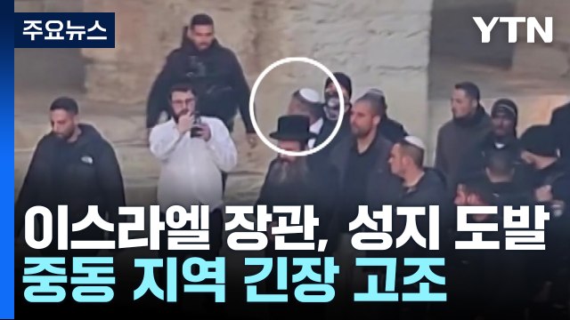이스라엘 장관, 성지 방문 강행 '일파만파'...중동 긴장 고조 / YTN