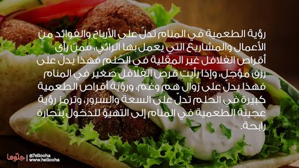 تفسير رؤية الطعمية في المنام وحلم أكل الفلافل