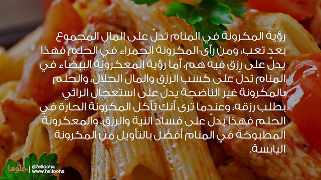 تفسير رؤية المكرونة في المنام وحلم أكل المعكرونة