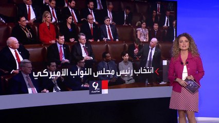 التاسعة هذا المساء | رغم تنازلاته.. كيفن مكارثي يفشل بالفوز برئاسة مجلس النواب الأميركي