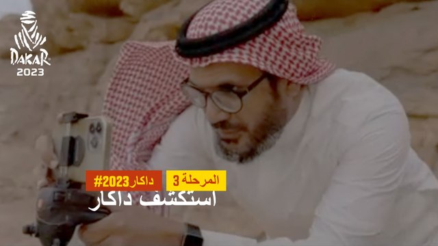 داكار 2023- جبال الغراميل - استكشف داكار