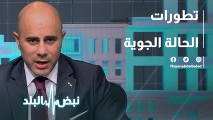 تطورات الحالة الجوية