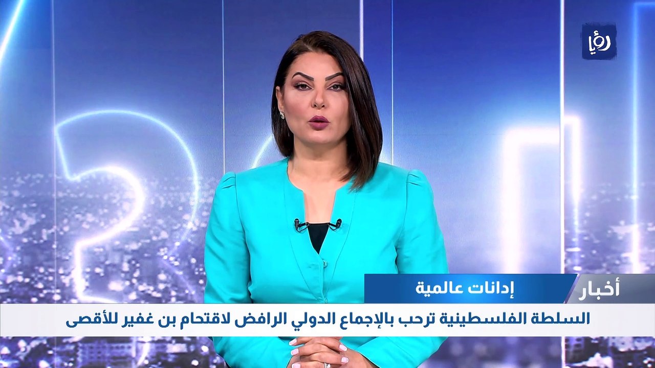 السلطة الفلسطينية ترحب بالإجماع الدولي الرافض لاقتحام بن غفير للأقصى