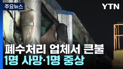 인천 폐수처리 업체 큰불...야간 근무 도와주다 참변 / YTN