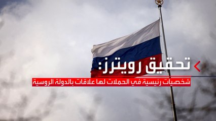 رويترز: قادة المحاولة الانقلابية بألمانيا على صلة بموسكو