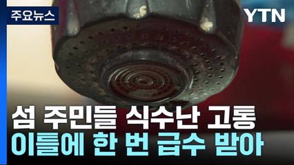 "김장도 바닷물로"...식수난 겪는 섬 주민들 / YTN