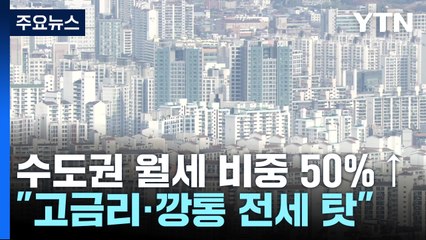 수도권도 월세 비중 50% 넘어..."고금리·깡통 전세 탓" / YTN