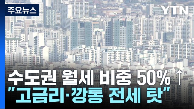 수도권도 월세 비중 50% 넘어... 고금리·깡통 전세 탓 / YTN