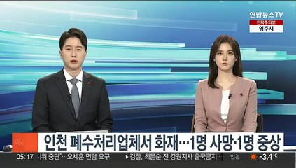 인천 폐수처리업체서 화재…1명 사망·1명 중상