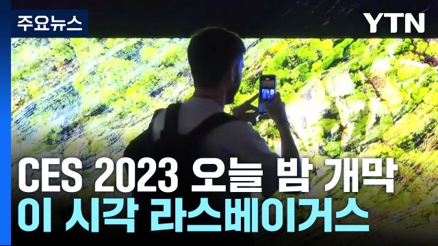 세계 최대 가전 쇼 오늘 밤 개막...우리 기업 550여 곳 참가 / YTN