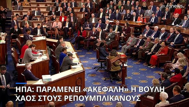 ΗΠΑ: Παραμένει «ακέφαλη» η Βουλή των Αντιπροσώπων - Χάος στους Ρεπουμπλικάνους