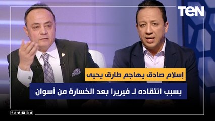 "مستغرب من انتقاد المدرب اللي جاب للزمالك بطولات"..إسلام صادق يهاجم طارق يحيى بسبب انتقاده لـ فيريرا