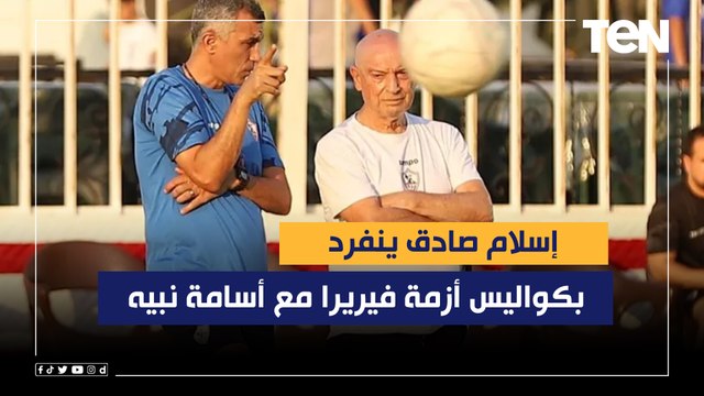 يفكر في الرحيل.. إسلام صادق ينفرد بكواليس أزمة فيريرا مع أسامة نبيه خلال مواجهة الزمالك وأسوان