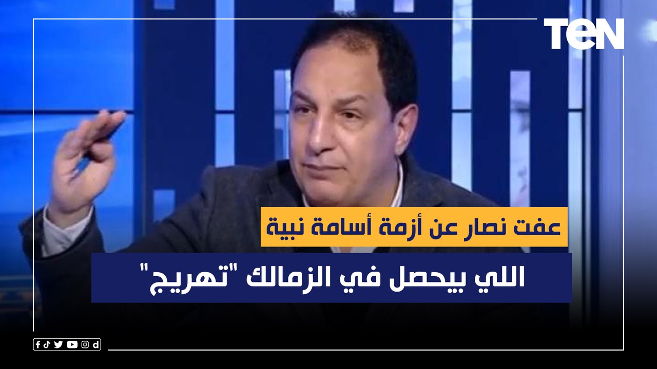 عفت نصار عن أزمة أسامة نبية مع فيريرا: بداية تفكك الفريق واللي بيحصل في الزمالك "تهريج"