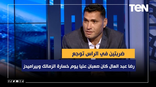ضربتين في الرأس توجع.. أبو الدهب: رضا عبد العال كان صعبان عليا يوم خسارة الزمالك وبيراميدز