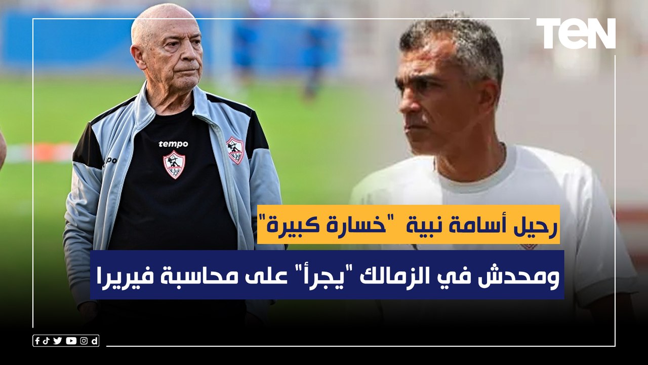 أبو الدهب: رحيل أسامة نبية عن الجهاز الفني "خسارة كبيرة".. ومحدش في الزمالك "يجرأ" على محاسبة فيريرا