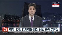 정부, 12일 강제징용 배상 해법 공개토론회