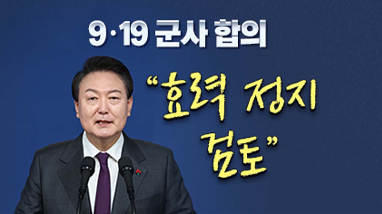 [뉴스라이더] 尹 대통령의 '최후 통첩'..."9.19 합의 효력 정지 검토" / YTN
